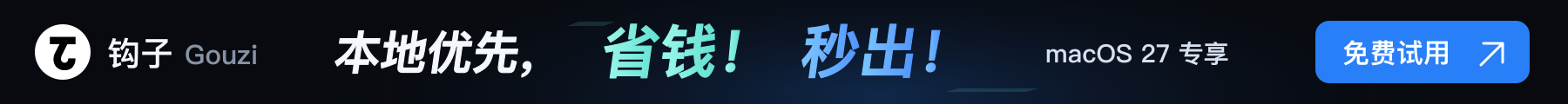 钩子 Gouzi,本地优先,省钱!秒出!macOS 27 专享,免费试用